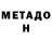 МЕТАДОН кристалл Kay Ealey